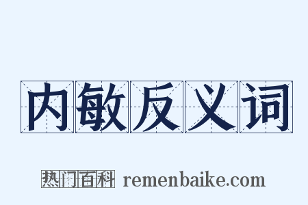 内敏反义词是什么意思的图片